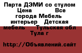 Парта ДЭМИ со стулом › Цена ­ 8 000 - Все города Мебель, интерьер » Детская мебель   . Тульская обл.,Тула г.